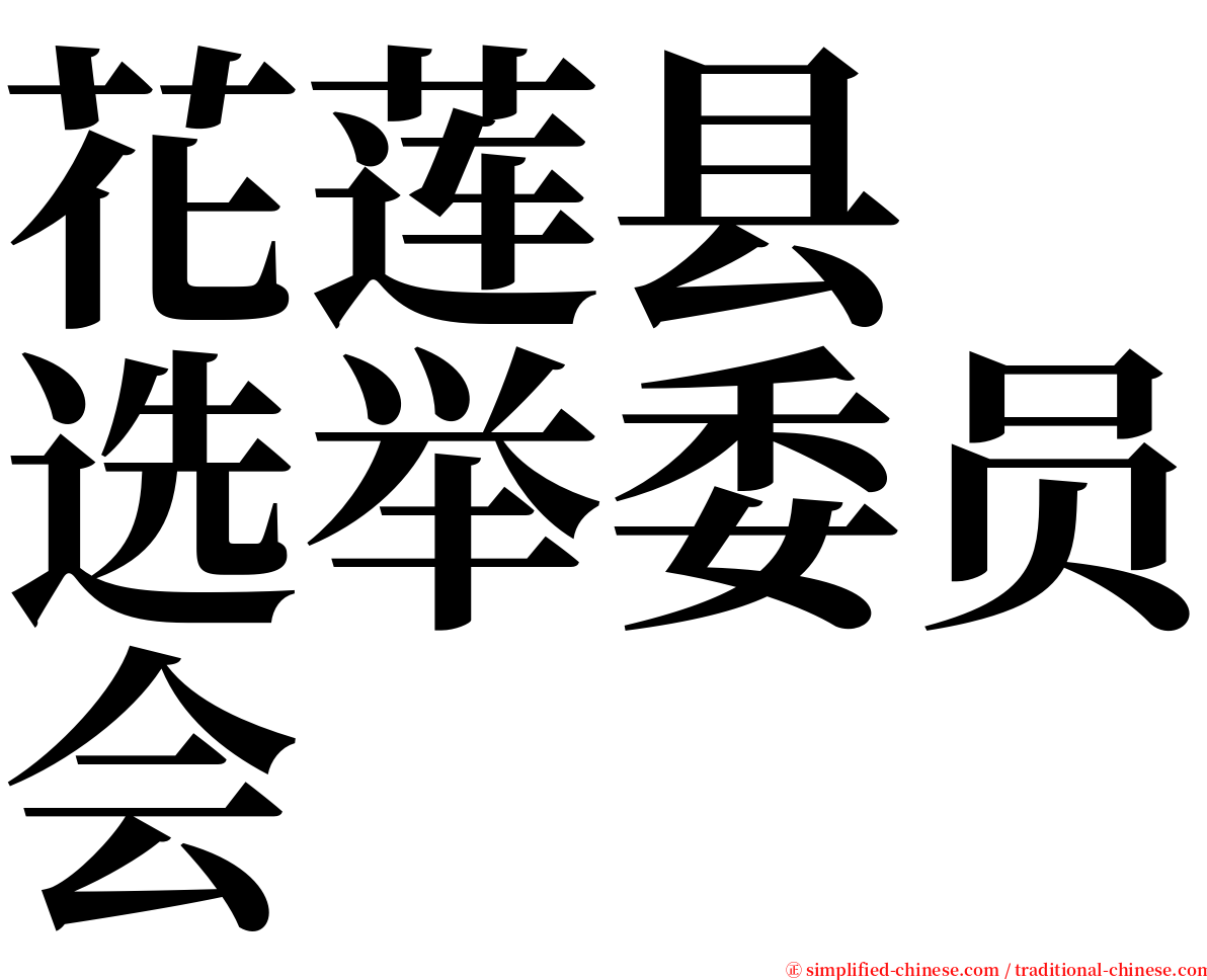 花莲县　选举委员会 serif font